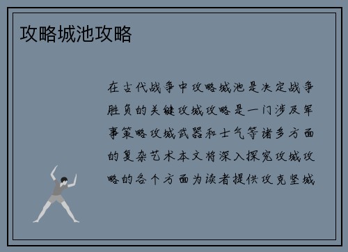 攻略城池攻略