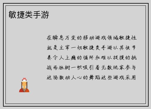 敏捷类手游