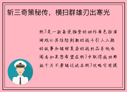斩三奇策秘传，横扫群雄刃出寒光