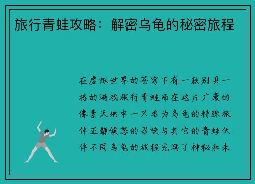 旅行青蛙攻略：解密乌龟的秘密旅程