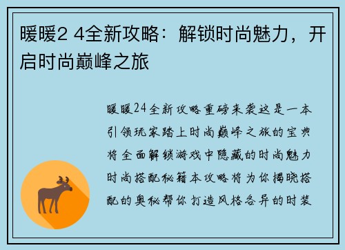 暖暖2 4全新攻略：解锁时尚魅力，开启时尚巅峰之旅