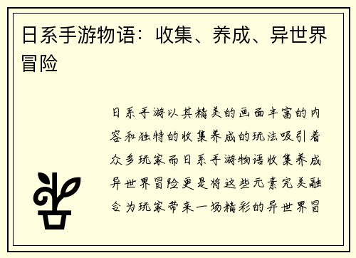 日系手游物语：收集、养成、异世界冒险