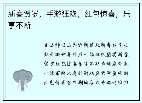 新春贺岁，手游狂欢，红包惊喜，乐享不断