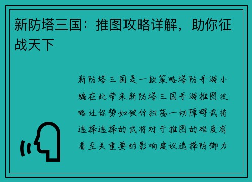 新防塔三国：推图攻略详解，助你征战天下