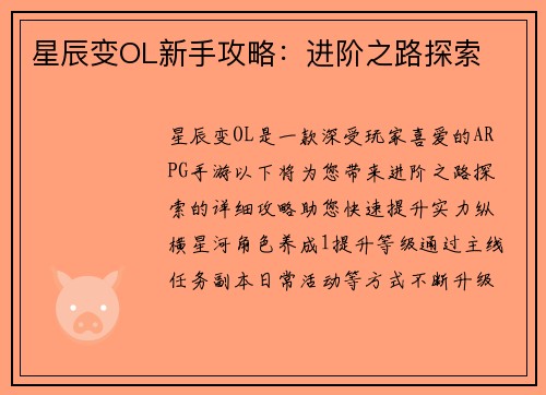 星辰变OL新手攻略：进阶之路探索