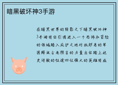 暗黑破坏神3手游