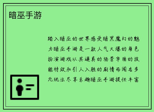 暗巫手游