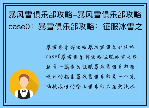 暴风雪俱乐部攻略-暴风雪俱乐部攻略case0：暴雪俱乐部攻略：征服冰雪之境