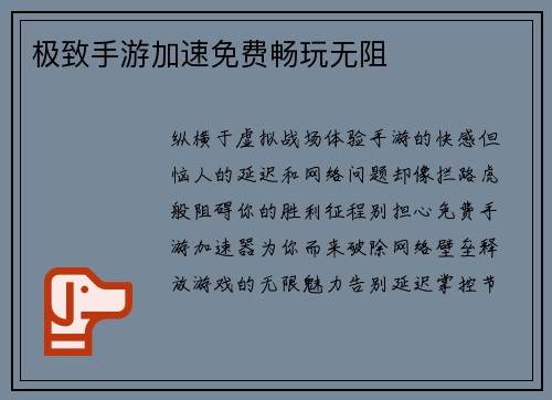 极致手游加速免费畅玩无阻