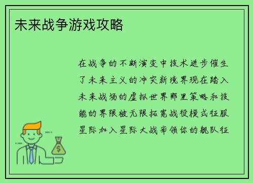 未来战争游戏攻略