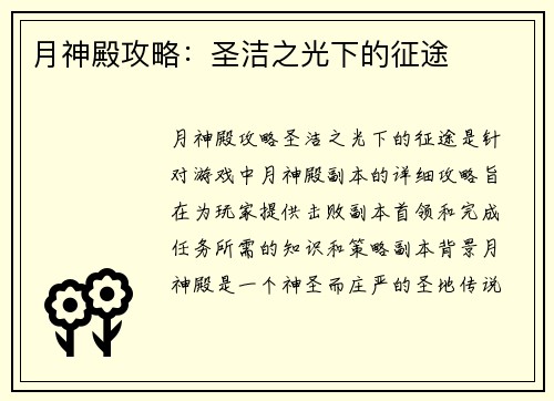 月神殿攻略：圣洁之光下的征途