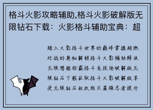 格斗火影攻略辅助,格斗火影破解版无限钻石下载：火影格斗辅助宝典：超燃对战，一触即发