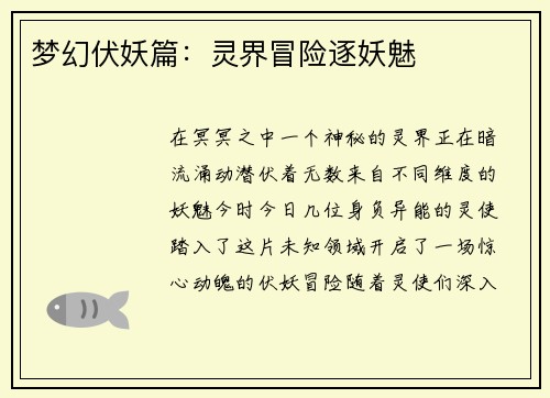 梦幻伏妖篇：灵界冒险逐妖魅