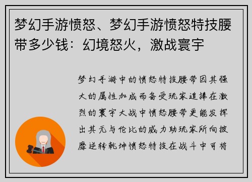 梦幻手游愤怒、梦幻手游愤怒特技腰带多少钱：幻境怒火，激战寰宇