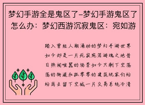 梦幻手游全是鬼区了-梦幻手游鬼区了 怎么办：梦幻西游沉寂鬼区：宛如游魂之地