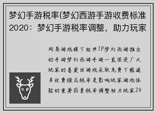梦幻手游税率(梦幻西游手游收费标准2020：梦幻手游税率调整，助力玩家畅游无忧)