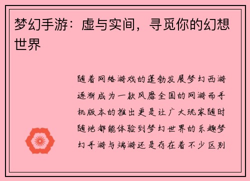 梦幻手游：虚与实间，寻觅你的幻想世界