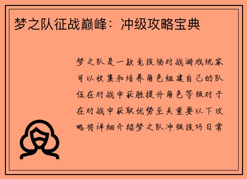 梦之队征战巅峰：冲级攻略宝典
