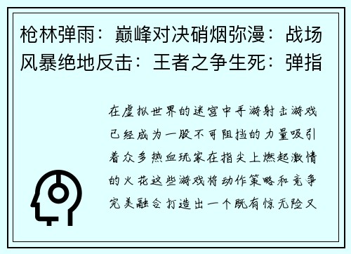 枪林弹雨：巅峰对决硝烟弥漫：战场风暴绝地反击：王者之争生死：弹指之间王者吃鸡：绝地求生