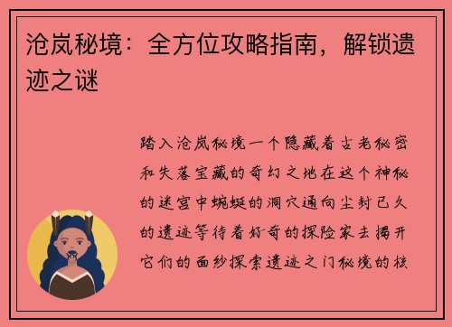 沧岚秘境：全方位攻略指南，解锁遗迹之谜