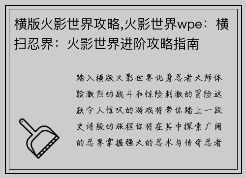 横版火影世界攻略,火影世界wpe：横扫忍界：火影世界进阶攻略指南