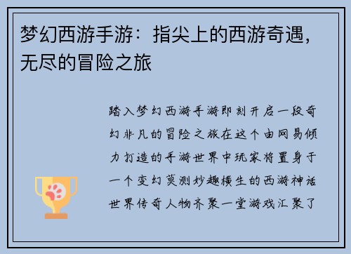 梦幻西游手游：指尖上的西游奇遇，无尽的冒险之旅