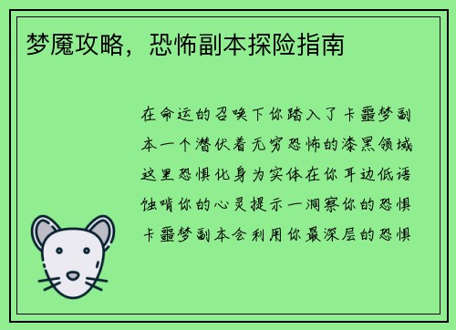 梦魇攻略，恐怖副本探险指南