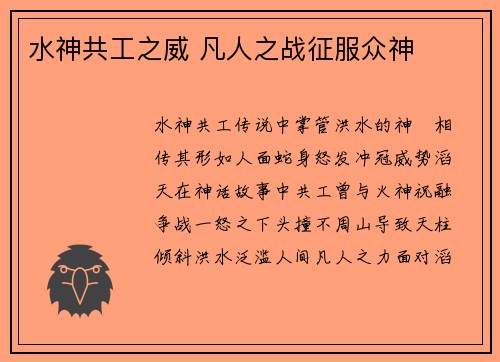 水神共工之威 凡人之战征服众神