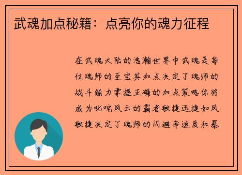 武魂加点秘籍：点亮你的魂力征程