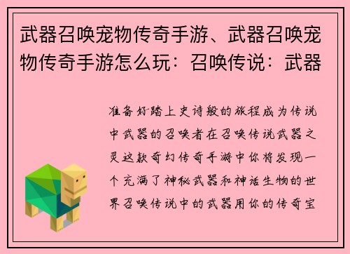 武器召唤宠物传奇手游、武器召唤宠物传奇手游怎么玩：召唤传说：武器之灵