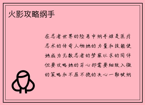 火影攻略纲手