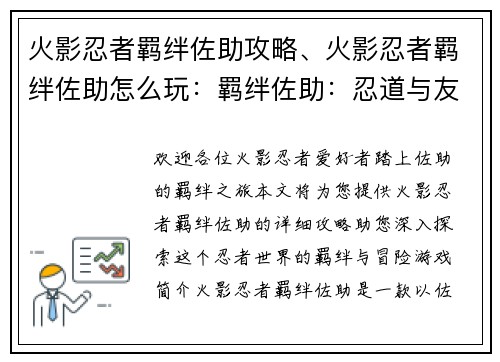 火影忍者羁绊佐助攻略、火影忍者羁绊佐助怎么玩：羁绊佐助：忍道与友情交织的冒险之旅