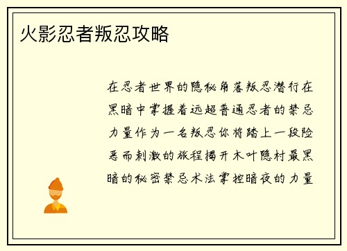 火影忍者叛忍攻略