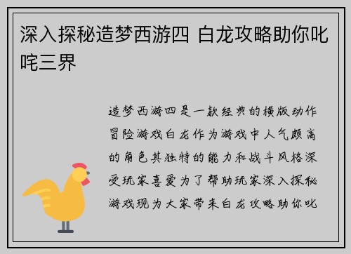 深入探秘造梦西游四 白龙攻略助你叱咤三界