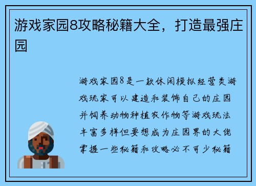 游戏家园8攻略秘籍大全，打造最强庄园