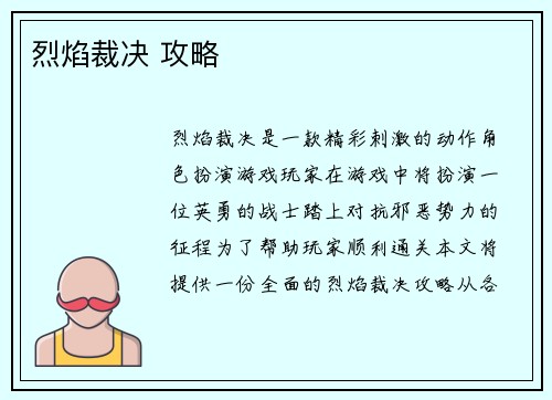 烈焰裁决 攻略