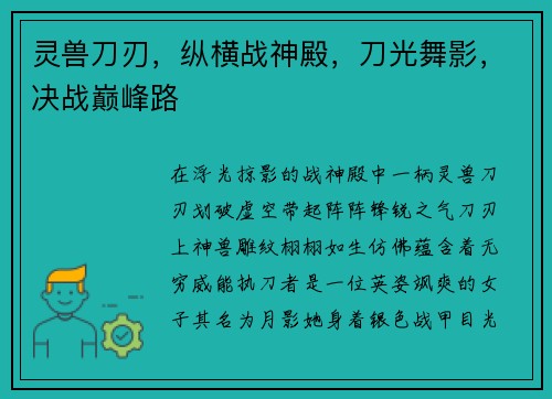 灵兽刀刃，纵横战神殿，刀光舞影，决战巅峰路