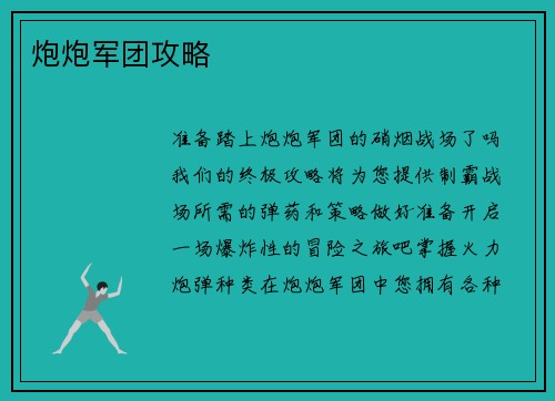 炮炮军团攻略