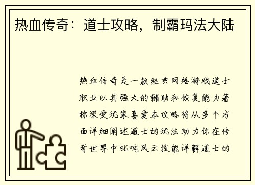 热血传奇：道士攻略，制霸玛法大陆