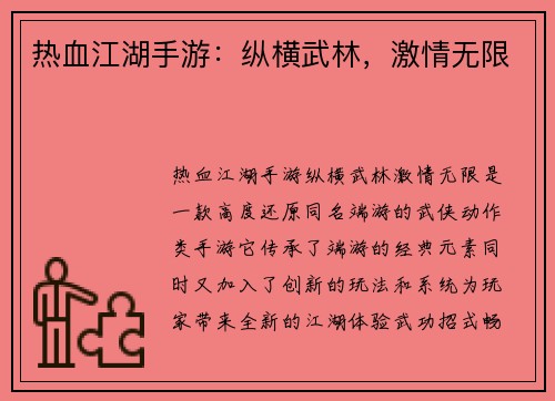 热血江湖手游：纵横武林，激情无限