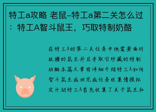 特工a攻略 老鼠-特工a第二关怎么过：特工A智斗鼠王，巧取特制奶酪