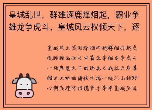 皇城乱世，群雄逐鹿烽烟起，霸业争雄龙争虎斗，皇城风云权倾天下，逐鹿中原乱世王者，问鼎皇城