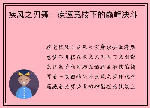 疾风之刃舞：疾速竞技下的巅峰决斗