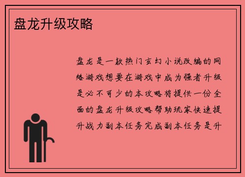 盘龙升级攻略