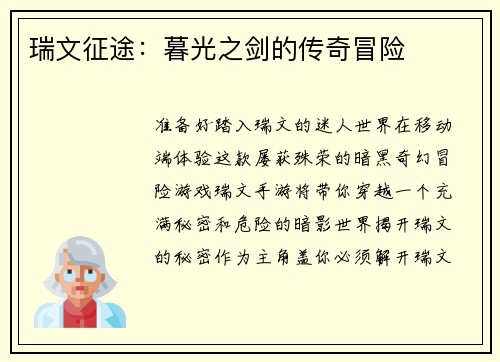 瑞文征途：暮光之剑的传奇冒险