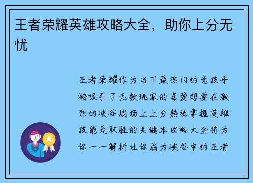 王者荣耀英雄攻略大全，助你上分无忧