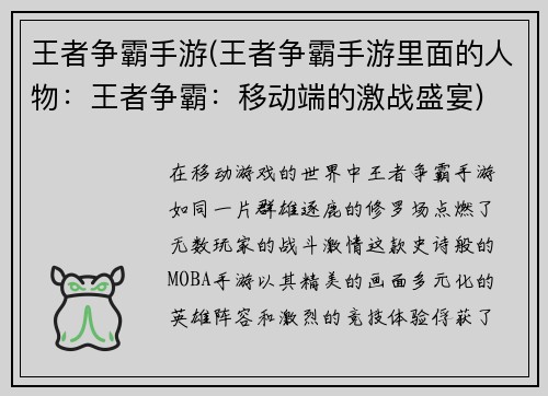 王者争霸手游(王者争霸手游里面的人物：王者争霸：移动端的激战盛宴)