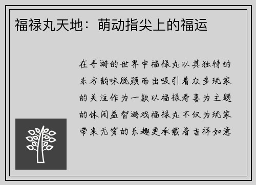 福禄丸天地：萌动指尖上的福运
