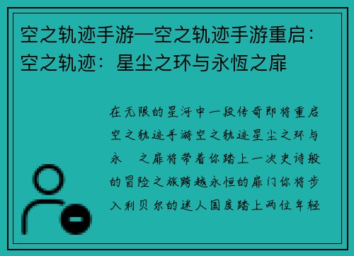 空之轨迹手游—空之轨迹手游重启：空之轨迹：星尘之环与永恆之扉