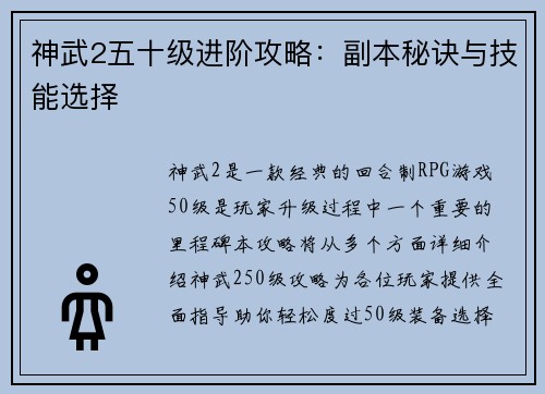 神武2五十级进阶攻略：副本秘诀与技能选择